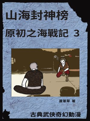 cover image of 海底遺跡 原初之海戰記 3